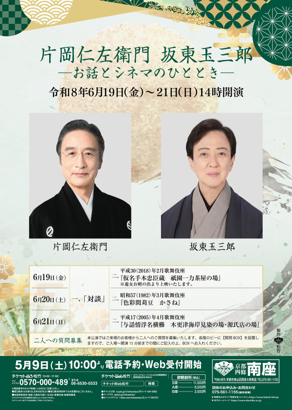片岡仁左衛門　坂東玉三郎　－お話とシネマのひととき－