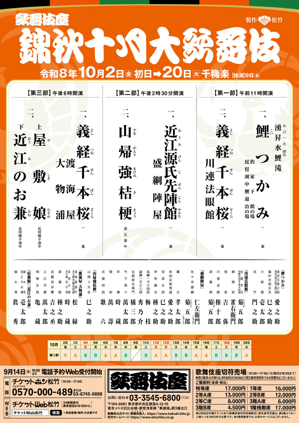 錦秋十月大歌舞伎｜歌舞伎座｜歌舞伎美人