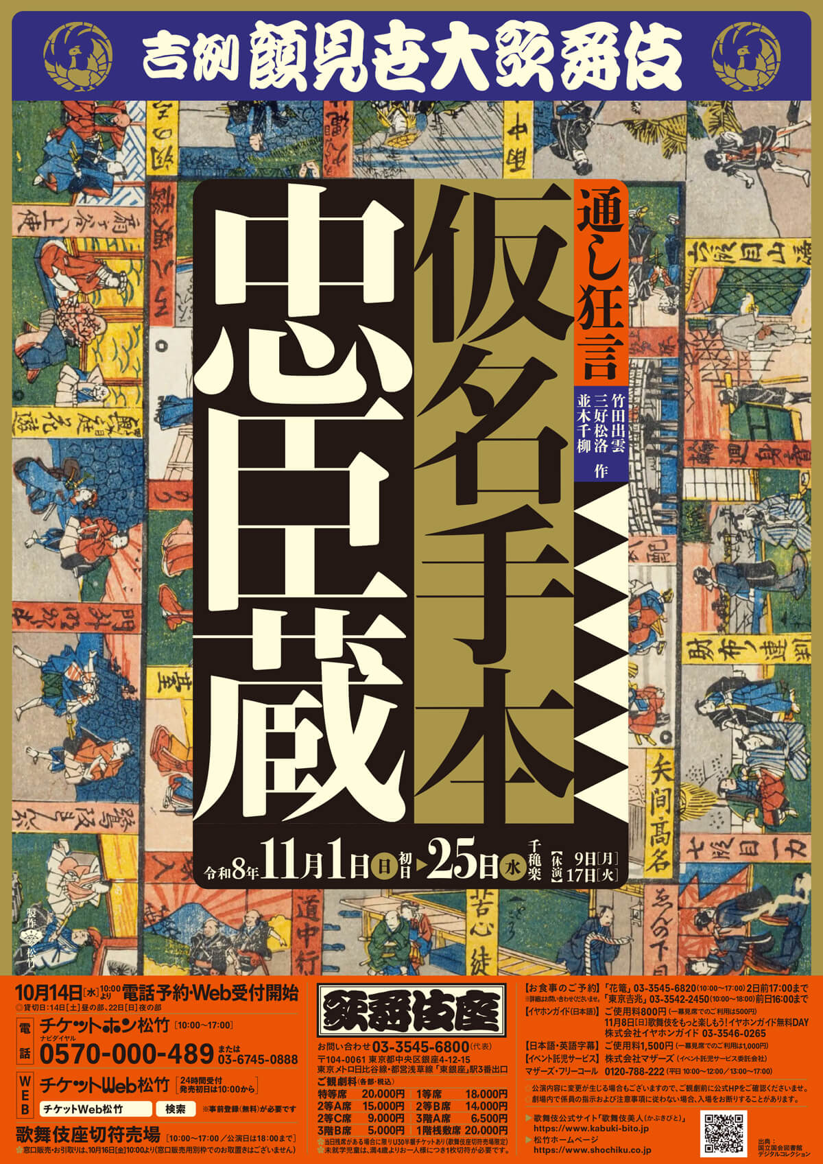 吉例顔見世大歌舞伎