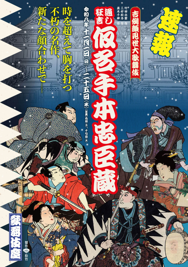 吉例顔見世大歌舞伎