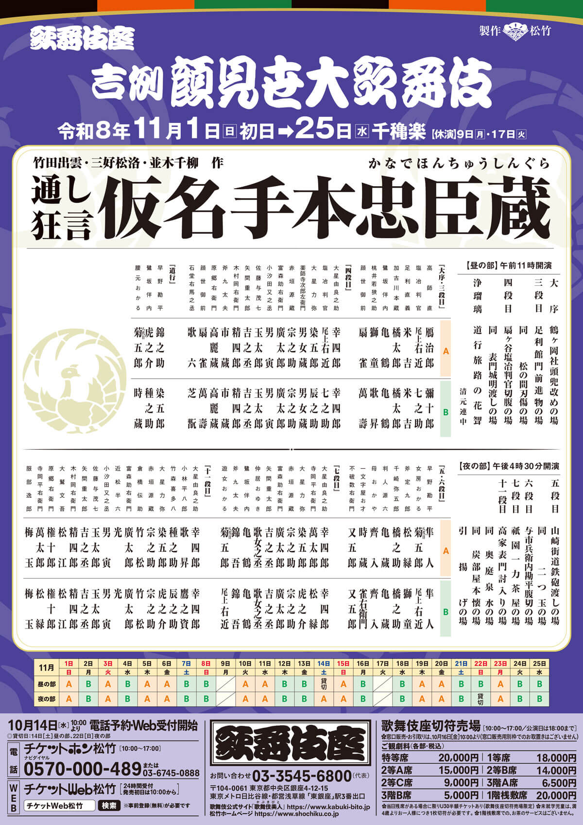 吉例顔見世大歌舞伎