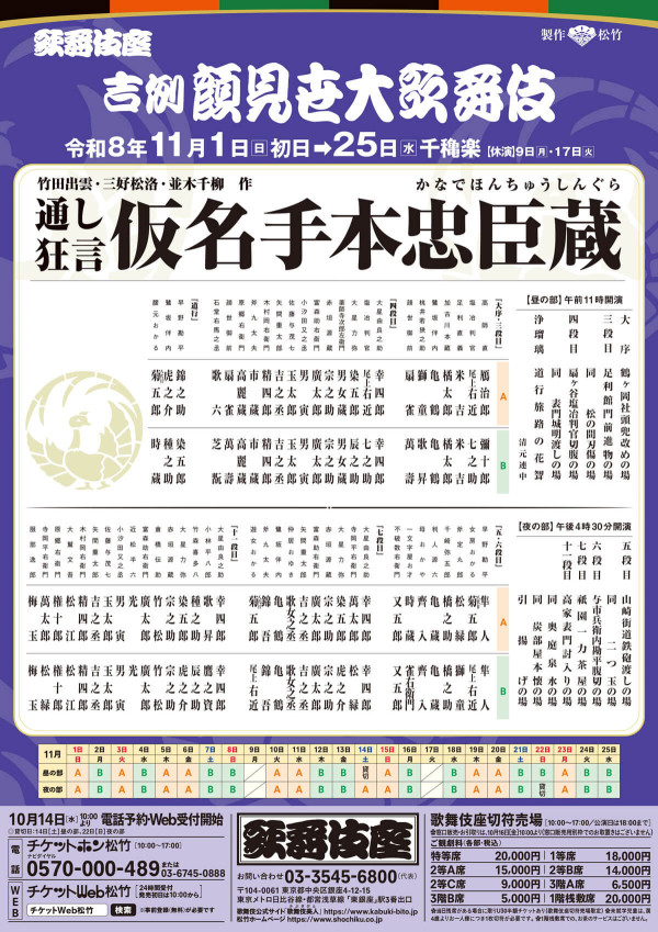 吉例顔見世大歌舞伎