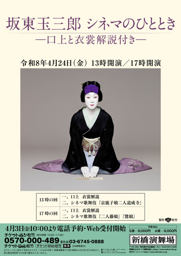 坂東玉三郎 シネマのひととき　－口上と衣裳解説付き－