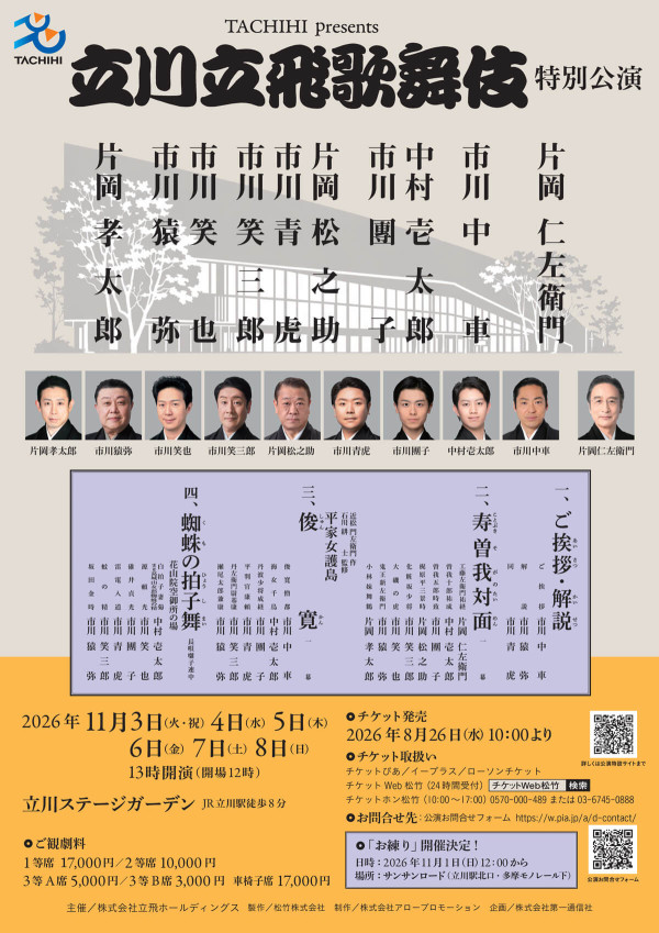 立川立飛歌舞伎特別公演