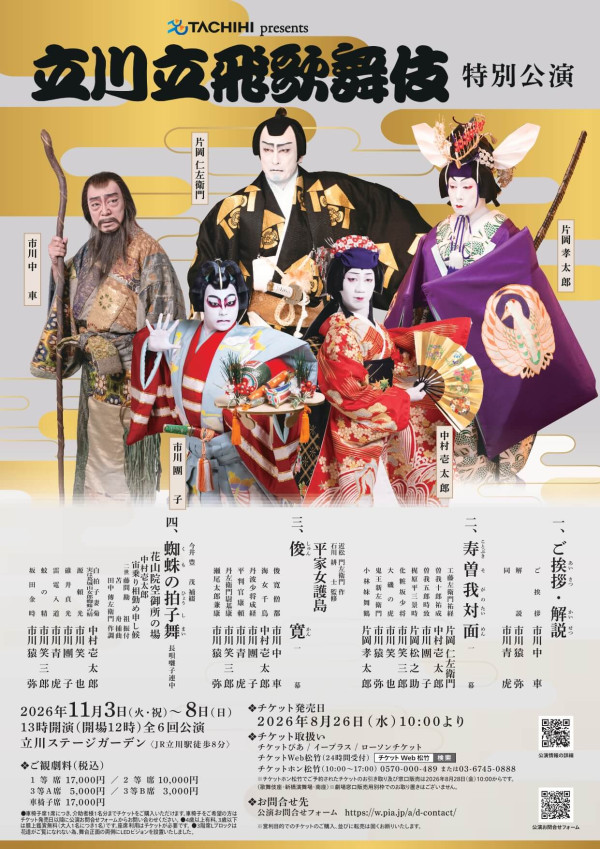 立川立飛歌舞伎特別公演