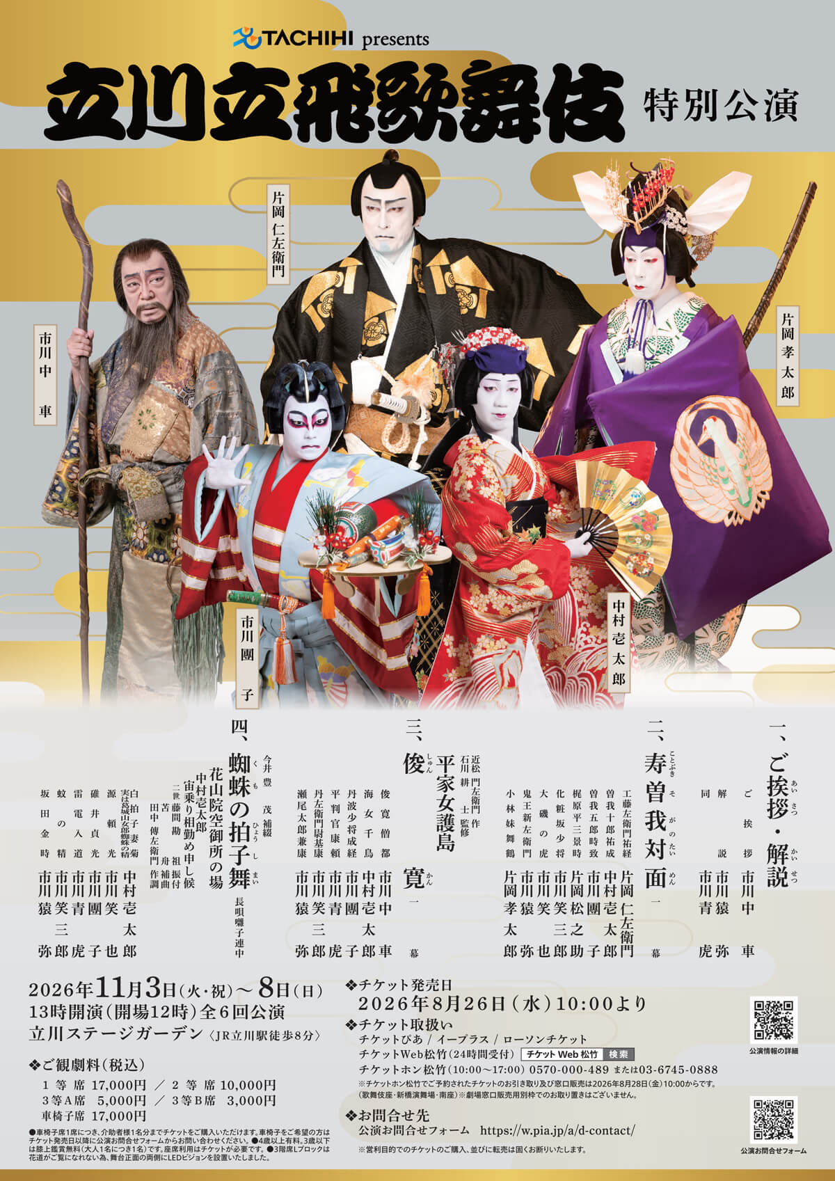 立川立飛歌舞伎特別公演