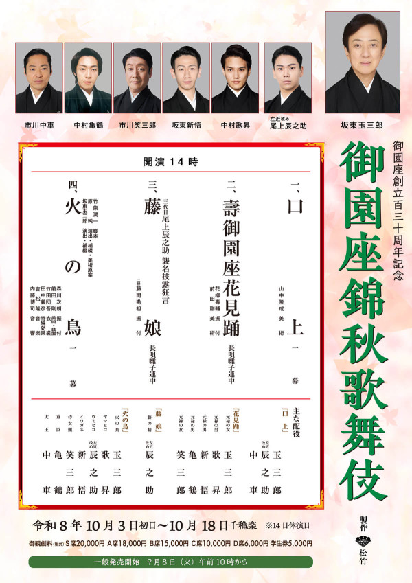 御園座錦秋歌舞伎