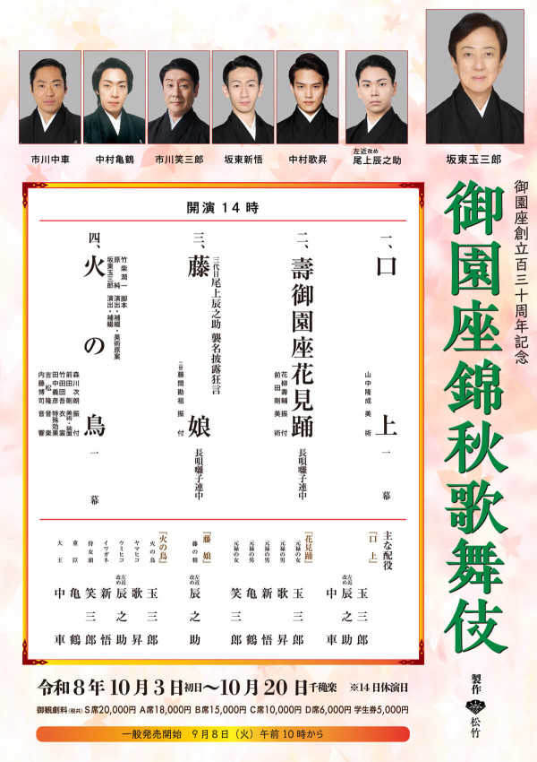 御園座錦秋歌舞伎
