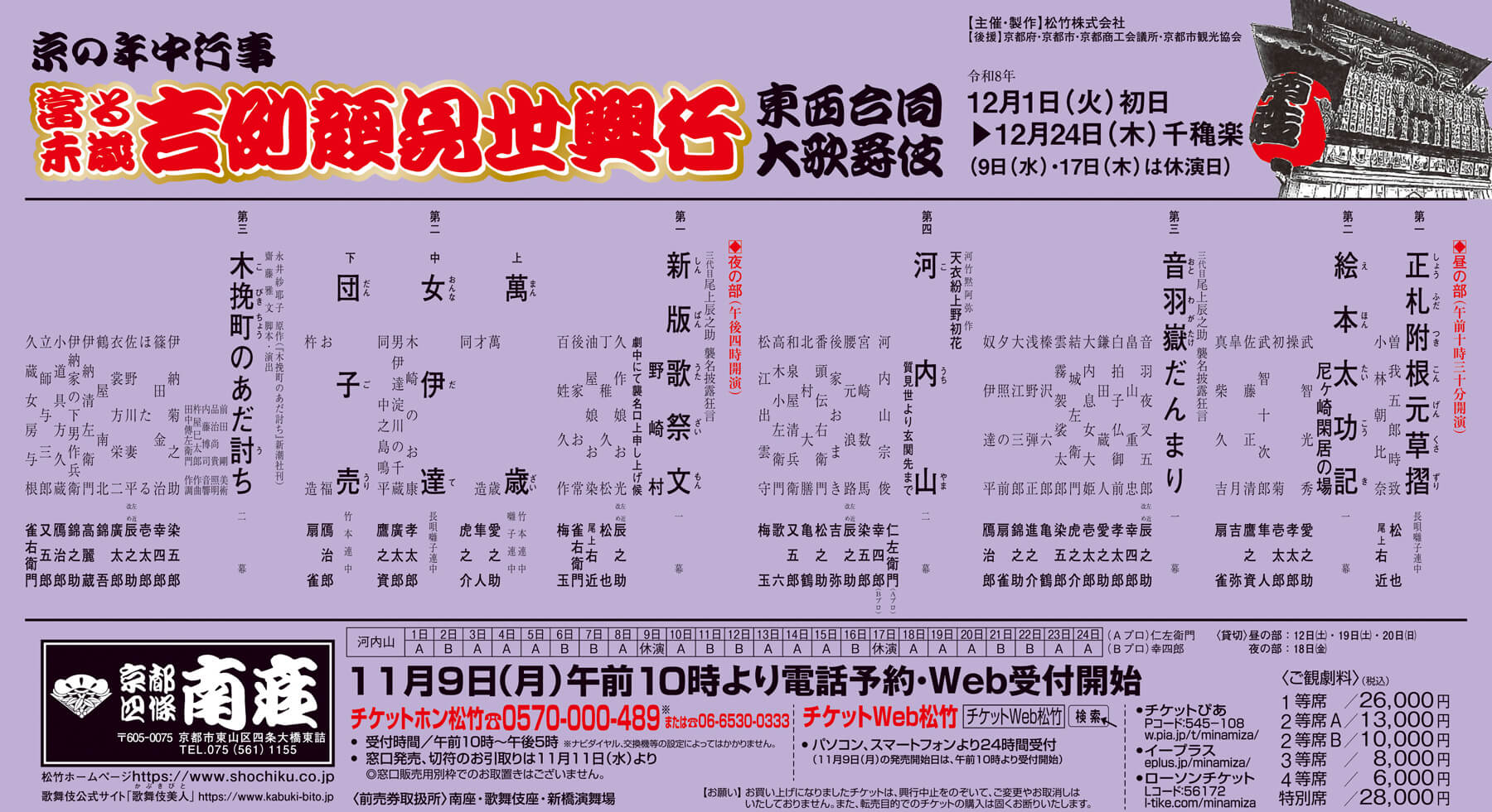 吉例顔見世興行