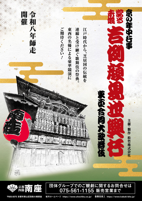 吉例顔見世興行
