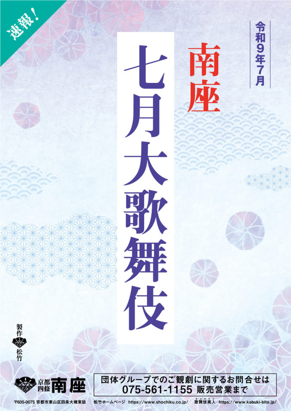 七月大歌舞伎