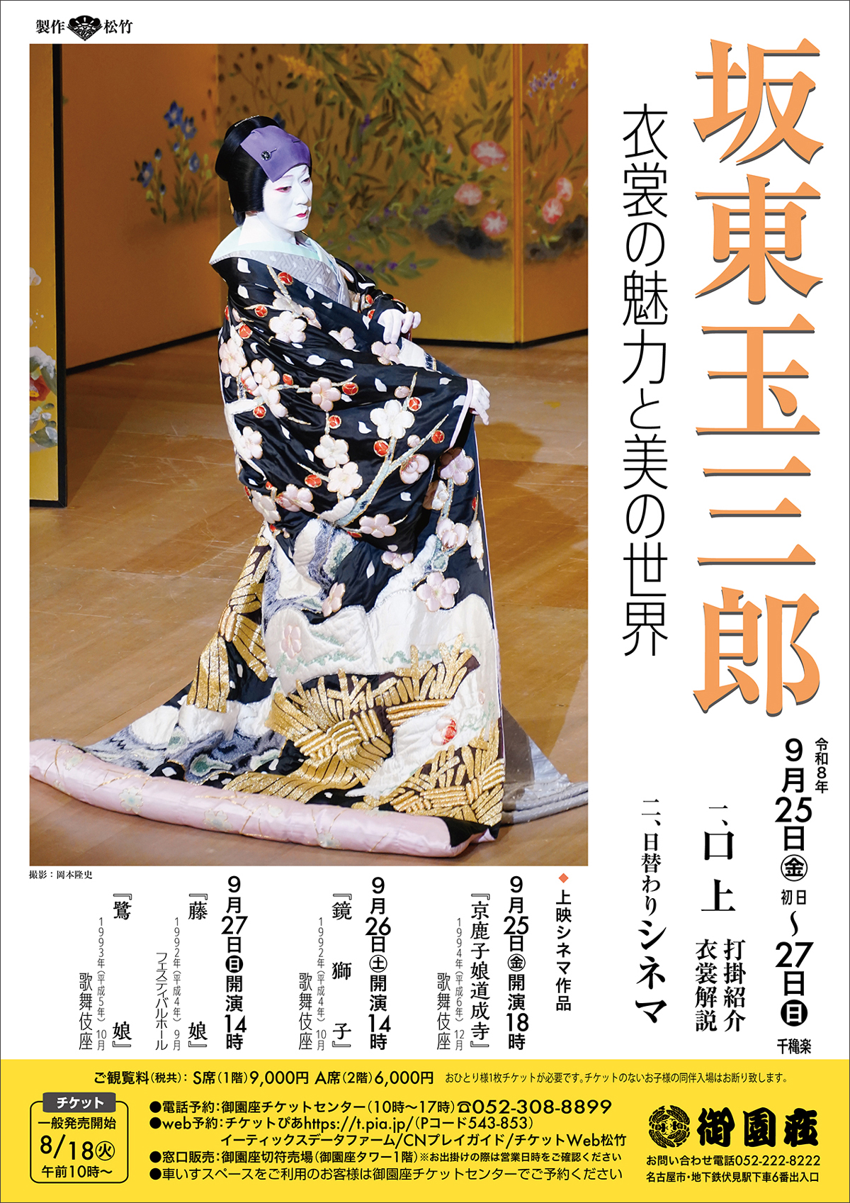 坂東玉三郎 衣裳の魅力と美の世界