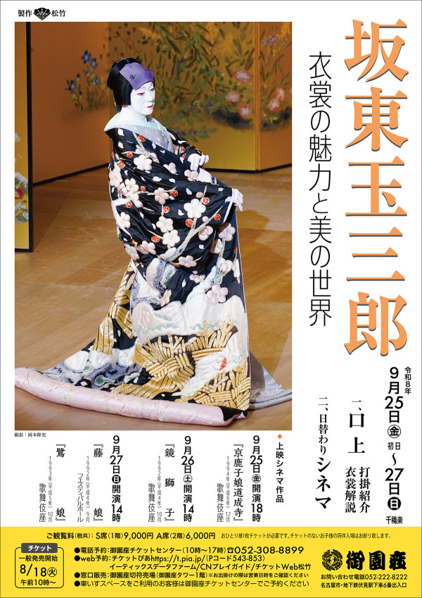 坂東玉三郎 衣裳の魅力と美の世界