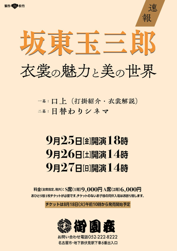 坂東玉三郎 衣裳の魅力と美の世界