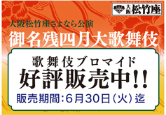 大阪松竹座「御名残四月大歌舞伎」ブロマイドを「松竹歌舞伎屋本舗」公式通販サイトで販売開始
