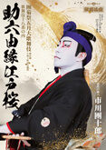 歌舞伎座『助六由縁江戸桜』特別ビジュアル公開 