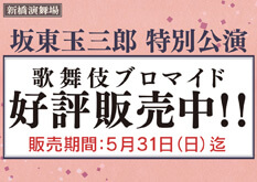 新橋演舞場「坂東玉三郎特別公演」、ブロマイドを新橋演舞場および松竹ストア「松竹歌舞伎屋本舗」で販売開始
