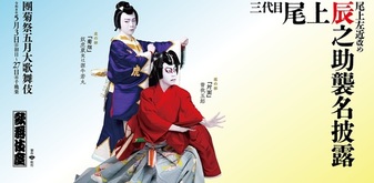 「團菊祭五月大歌舞伎」三代目尾上辰之助襲名披露の記念車両が走行