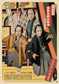 新作シネマ歌舞伎『三谷かぶき 歌舞伎絶対続魂 幕を閉めるな』ビジュアル公開、特別鑑賞券発売