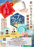 「第十二回プチカブキ『赤いろうそくと人魚 歌舞伎朗読』」のお知らせ