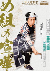 歌舞伎座『め組の喧嘩』特別ビジュアル公開