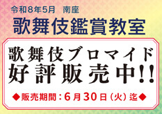 南座「歌舞伎鑑賞教室」、ブロマイドを松竹ストア「松竹歌舞伎屋本舗」で販売開始 