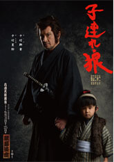 歌舞伎座『子連れ狼』特別ビジュアル公開・ポスター販売のお知らせ
