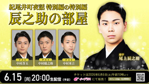 辰之助出演、「紀尾井町夜話 特別編の特別編 辰之助の部屋」生配信、米吉、橋之助、莟玉出演のお知らせ