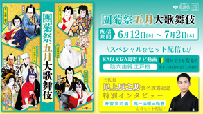歌舞伎オンデマンド、「團菊祭五月大歌舞伎」、「三代目尾上辰之助襲名披露記念特集」配信のお知らせ