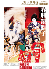 歌舞伎座『春興鏡獅子』特別ビジュアル、告知動画公開