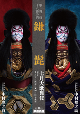 歌舞伎座『鎌髭』特別ビジュアル公開