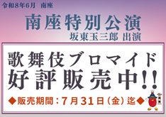南座「南座特別公演」、ブロマイドを松竹ストア「松竹歌舞伎屋本舗」で販売開始 