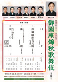 【御園座】「御園座錦秋歌舞伎」公演情報を掲載しました