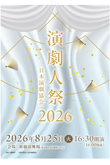 白鸚、幸四郎、染五郎出演「演劇人祭」のお知らせ
