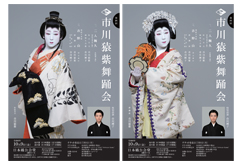 「第四回 市川猿紫舞踊会」のお知らせ