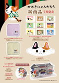 かぶきにゃんたろう、組立式アクリルフィギュアほか新商品発売のお知らせ