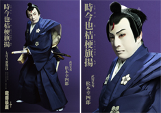 歌舞伎座『時今也桔梗旗揚』特別ビジュアル公開