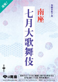 【南座】「七月大歌舞伎」公演情報を掲載しました