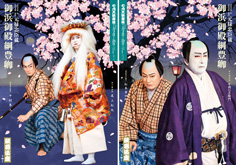 歌舞伎座『御浜御殿綱豊卿』特別ビジュアル公開