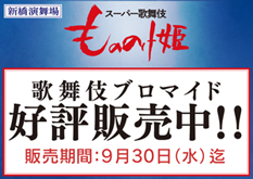 新橋演舞場 スーパー歌舞伎『もののけ姫』ブロマイドを松竹ストア「松竹歌舞伎屋本舗」で販売開始