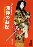 歌舞伎座『鬼神のお松』特別ビジュアル公開 