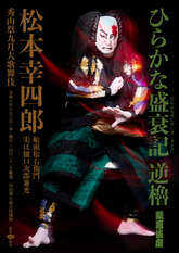 歌舞伎座『ひらかな盛衰記』「逆櫓」特別ビジュアル公開 