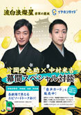 イヤホンガイド、南座『流白浪燦星 碧翠の麗城』特別放送のお知らせ