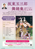 「坂東玉三郎舞踊集 4Kリマスター Blu-ray BOX」発売記念 トーク付き上映会のお知らせ