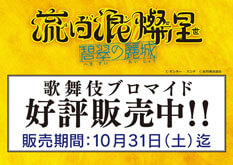 南座『流白浪燦星 碧翠の麗城』、ブロマイドを松竹ストア「松竹歌舞伎屋本舗」で販売開始