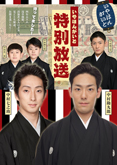 イヤホンガイド、平成中村座「十月大歌舞伎」特別放送およびイヤホンガイド予約受付のお知らせ