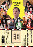 平成中村座「四世片岡亀蔵を囲む会」開催のお知らせ
