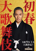 【新橋演舞場】「初春大歌舞伎」公演情報を掲載しました