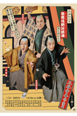 幸四郎、獅童、彌十郎、染五郎登場、シネマ歌舞伎『歌舞伎絶対続魂』完成披露上映会のお知らせ