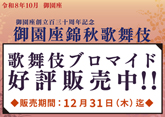 御園座「御園座錦秋歌舞伎」ブロマイドを松竹ストア「松竹歌舞伎屋本舗」で販売開始